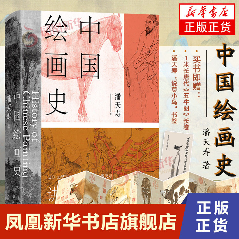 【附赠五牛图长卷+书签】中国绘画史 潘天寿著 美术入门书 全彩版全新修订 添加注释说明 经典艺术通史读本 美的历程 正版书籍属于什么档次？