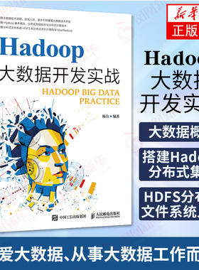 Hadoop大数据开发实战学习指南教程 大数据平台搭建技术原理与应用 MapReduce入门实战教程 凤凰新华书店旗舰店