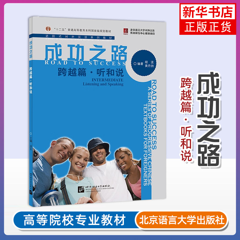 正版 成功之路跨越篇听和说(附音频+听力文本+部分答案)Road to Success Intermediate Listening and Speaking进阶式对外汉语教材