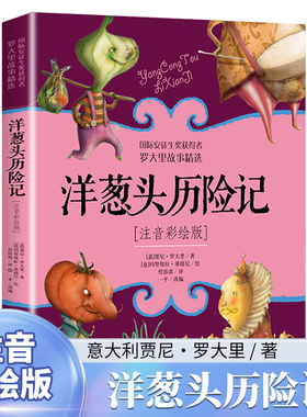 洋葱头历险记注音彩绘版 二年级课外阅读书籍小学生1-2一二年级儿童读物美绘本罗大里故事精选假话国历险记课外阅读 新华正版