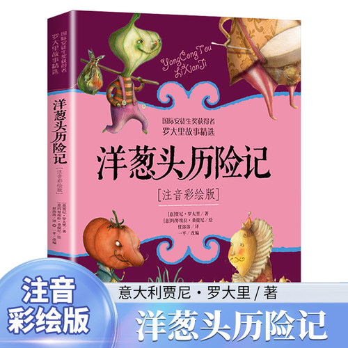 洋葱头历险记注音彩绘版