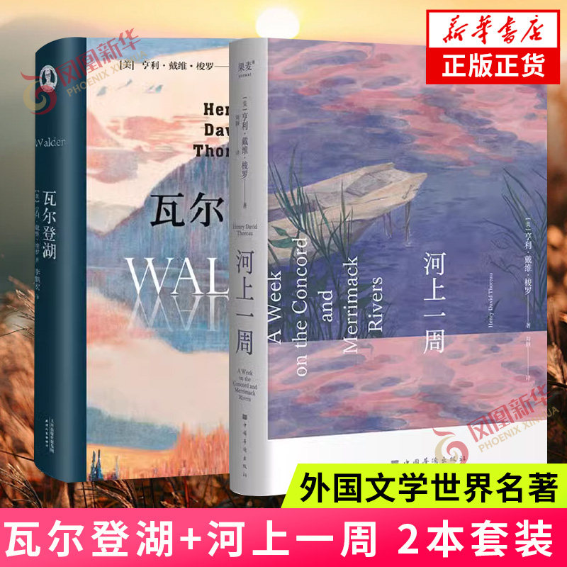 瓦尔登湖+河上一周 2本套 梭罗 自然散文集独居瓦尔登湖畔的记录外国随笔散文集 外国文学世界名著 新华书店,书籍/杂志/报纸,外国随笔/散文集,淘宝优惠券,粉丝福利购,淘宝优惠卷