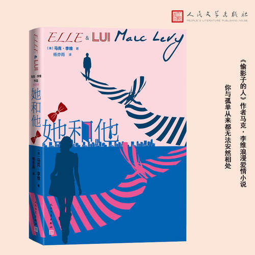 她和他 马克·李维浪漫爱情小说 偷影子的人作者作品外国长篇小说人民文学出版社 凤凰新华书店官方旗舰店正版书籍