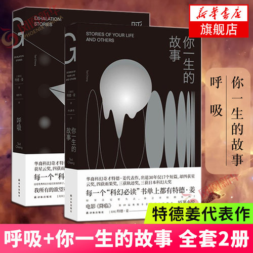 呼吸+你一生的故事2册特德姜代表作恐怖悬疑破案推理类侦探犯罪小说鬼故事电影降临原著小说影视原版科幻小说 凤凰新华书店旗舰店