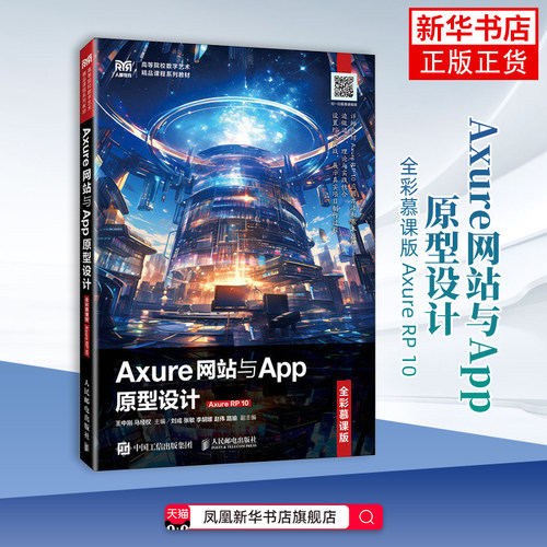 Axure网站与App原型设计(全彩慕课版)(Axure RP 10)王中刚  马经权 大学教材 人民邮电出版社 凤凰新华书店旗舰店