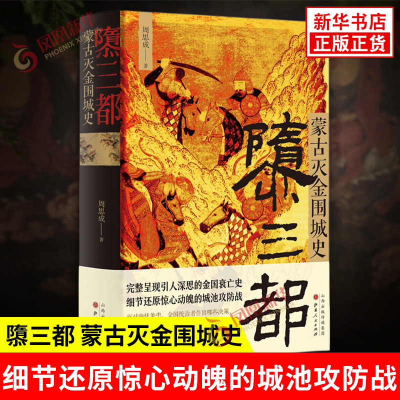隳三都 蒙古灭金围城史 周思成著 完整呈现引人深思的金国衰亡史 细节还原惊心动魄的城池攻防战 山西人民出版社 新华书店正版书籍