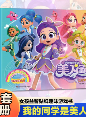 我的同学是美人鱼益智贴纸全套8册  3-6岁女孩益智贴纸趣味游戏书公主贴纸全脑开发儿童专注力训练贴贴画力量魔力公主蓝贝儿
