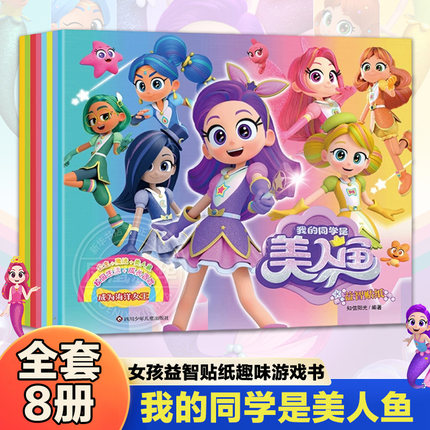 我的同学是美人鱼益智贴纸全套8册  3-6岁女孩益智贴纸趣味游戏书公主贴纸全脑开发儿童专注力训练贴贴画力量魔力公主蓝贝儿