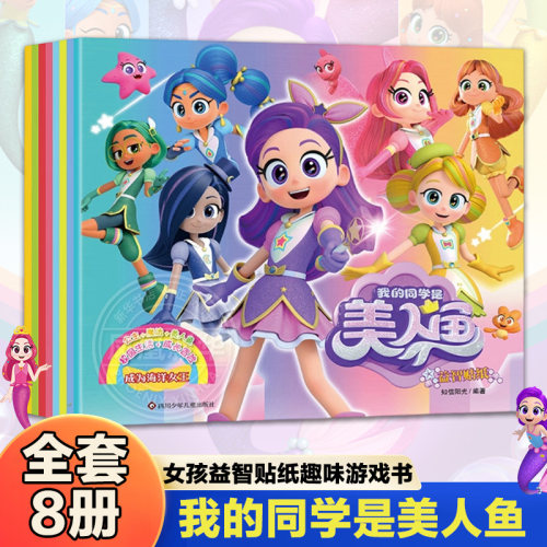 我的同学是美人鱼益智贴纸全套8册  3-6岁女孩益智贴纸趣味游戏书公主贴纸全脑开发儿童专注力训练贴贴画力量魔力公主蓝贝儿