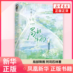 局部降雨阿司匹林 青春都市言情轻小说 四川文艺出版社 凤凰新华书店旗舰店正版书籍