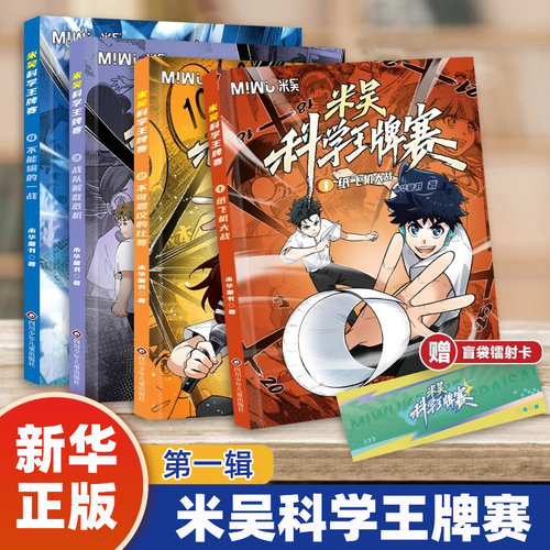 【新华正版】米吴科学王牌赛第一辑全套4册少儿物理化学启蒙书儿童6-12岁绘本书籍百科全书实验王 正版 凤凰新华书店旗舰店