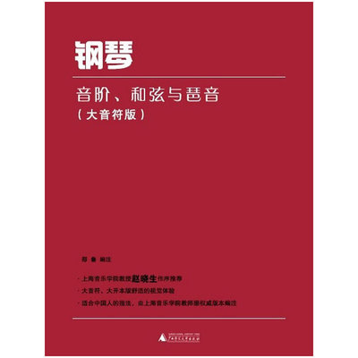 钢琴音阶.和弦与琶音(大音符版) 邵鲁 广西师范大学出版社 新华正版书籍