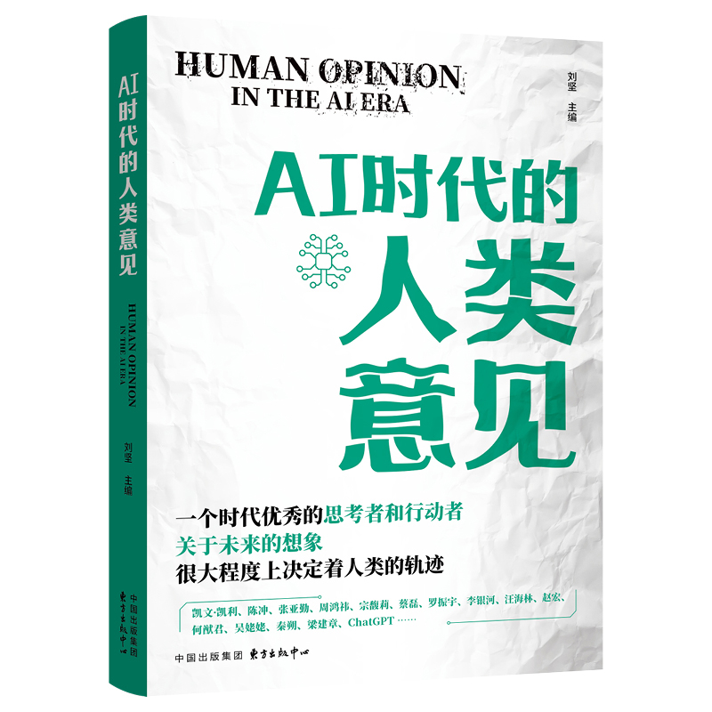 AI时代的人类意见 邀请了来自中国社会各界的代表人物 以书信的方式畅谈他们心目中的AISJ和他们的所思所愿 东方出版中心 新华正版