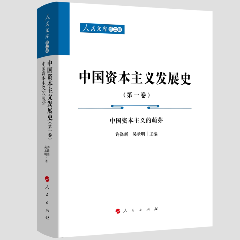 中国资本主义发展史(第一卷)——中国资本主义的萌芽(共三卷)(人民文库第二辑)许涤新 吴承明 主编人民出版社