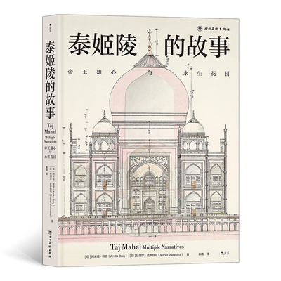 泰姬陵的故事 帝王雄心与永生花园 320幅全彩精美图片 印度建筑文化古代历史文物考古书籍 正版书籍【凤凰新华书店旗舰店】