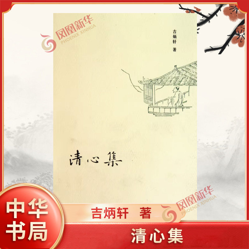 清心集 吉炳轩著 为政以善善于施政 用人要有瘦已肥民的胸怀 品质之费甚于天灾 隋朝短命原因浅析 文学 中华书局 新华书店正版书籍