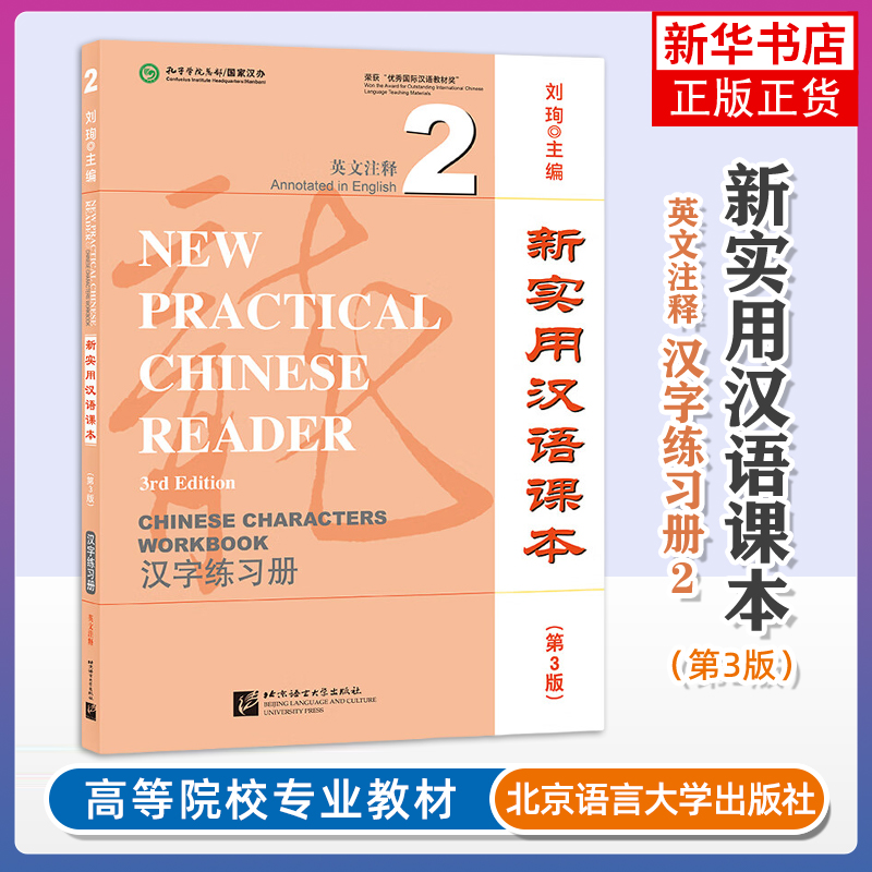 新实用汉语课本 第3版 英文注释2 汉字练习册 为海外成人汉语学习者编写的一套起点综合汉语教材 北京语言大学出版社 新华正版书籍