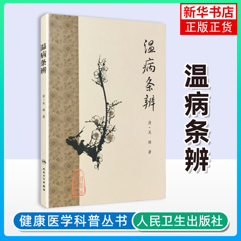 温病条辨 清 吴瑭 著 温病的病源和证治 讨论有关温病的学理 讨论产后调治以及小儿惊风 痘症等 人民卫生出版社 新华正版书籍