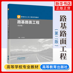 路基路面工程(第二2版)沙爱民 新世纪土木工程系列教材 高等教育出版社 土木建筑领域及公路等工程领域有关人员学习参考