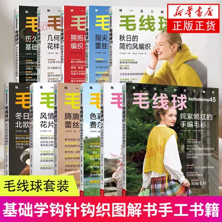 【全11册】毛线球35-45 毛线球杂志 学棒针编织教程手工毛线钩针编织书手编图案图解新手入门针织毛衣书 凤凰新华书店旗舰店正版