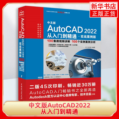 中文版AutoCAD2022从入门到精通(实战案例版) 计算机图形图像 cad建筑机械室内设计制图绘图自学入门 CAD绘制基础知识运用技巧