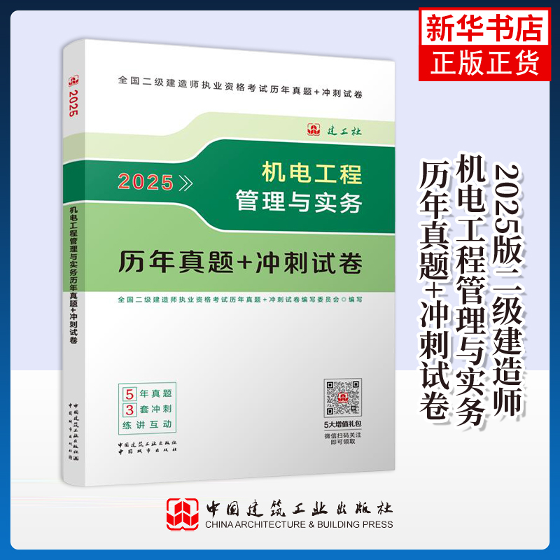 2025二建-机电工程管理与实务历年真题+冲刺试卷 中国城市出版社 建筑工程类职称考试 新华正版书籍