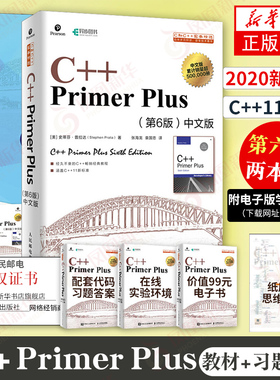 【全2册】c++primerplus中文版第6版+同步习题解答 c语言从入门到精通教材 基础自学c++编程入门教程 凤凰新华书店旗舰店