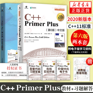 【全2册】c++primerplus中文版第6版+同步习题解答 c语言从入门到精通教材 基础自学c++编程入门教程 凤凰新华书店旗舰店