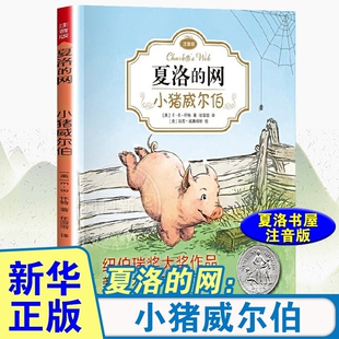正版 夏洛的网 注音版 小猪威尔伯 E·B·怀特儿童文学 6-12岁课外阅读 小学生课外书【凤凰新华书店旗舰店】