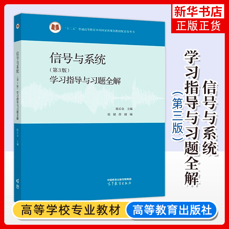 北京交通大学信号与系统学习指导与习题全解第3三版陈后金高等教育出版社信号与系统教程教材辅导信号与系统习题集题解考研-封面