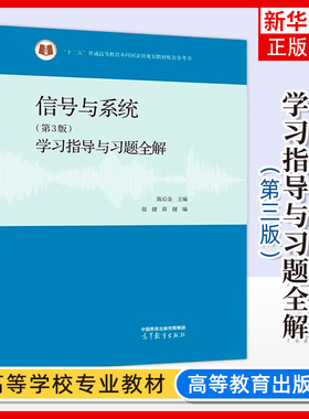 北京交通大学 信号与系统学习指导与习题全解 第3版 陈后金 高等教育出版社 信号与系统教程教材辅导信号与系统习题集题解考研参考