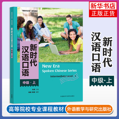 新时代汉语口语中级上(附音频)New Era Spoken Chinese Series外国留学生学国际中文汉语口语速成HSK45对外汉语教材