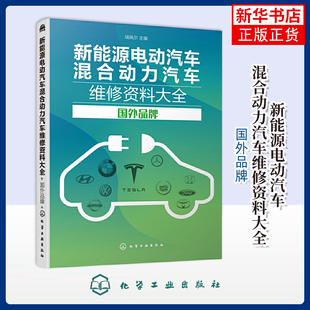 新能源电动汽车混合动力汽车维修资料大全  瑞佩尔 环境科学化学工业出版社 新能源汽车维修资料 凤凰新华书店旗舰店