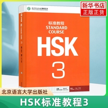 HSK标准教程3 学生用书 姜丽萍 北京语言大学出版社 孔子学院汉版对外汉语教材新汉语水平考试三级 覆盖新HSK考试大纲吻合HSK真题