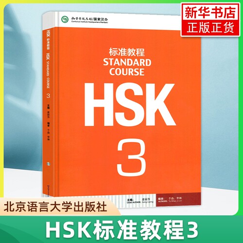 HSK标准教程3对外汉语教材