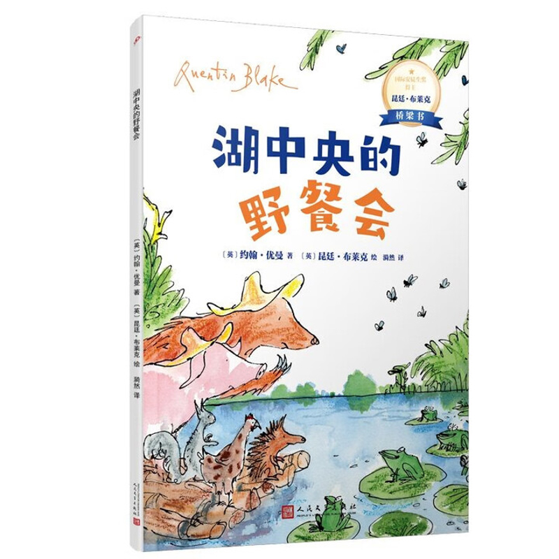 湖中央的野餐会(英)约翰•罗斯金著绘本/图画书/少儿动漫书人民文学出版社凤凰新华书店旗舰店