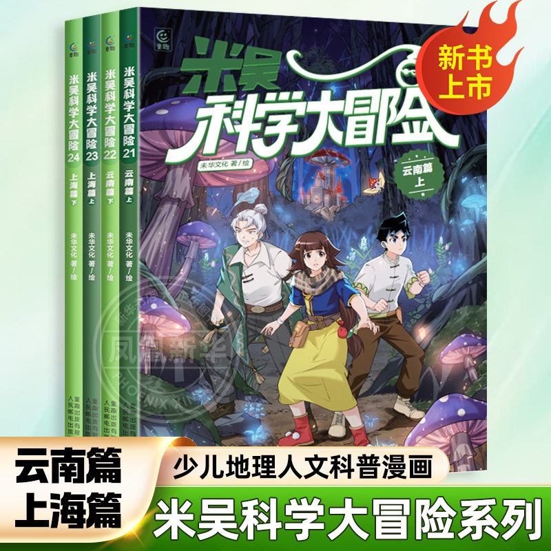 甘肃黑龙江篇 米吴科学大冒险全20册小学生儿童少儿科普百科阅读绘本小学生6-12岁少儿课外书物理化学地理自然学科知识 新华正版
