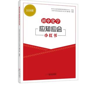 备考2025 初中化学应知应会小红书 中学教辅初中通用初三知识清单中考化学考前总复习 好家长杂志社南京出版社 新华书店 正版书籍