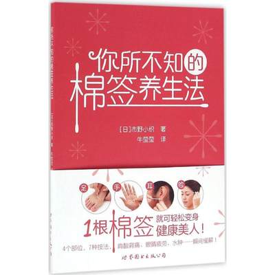 你所不知的棉签养生法 围绕脚手脸耳展开的按摩方法介绍 (日)市野小织 著 家庭医生生活 1根棉签的不同按摩方法技巧书籍 棉签百科