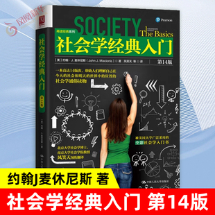 社会学经典入门 第14版 中文版 约翰J麦休尼斯著 风笑天译 美国大学广泛采用的社会学入门书教材社会研究法【凤凰新华书店旗舰店】
