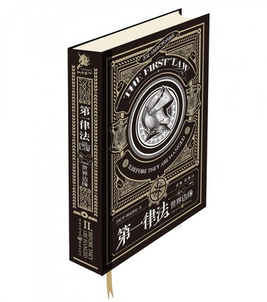 第一律法 卷2 世界边缘 乔 阿克罗比 外国小说 颠覆传统的新式奇幻 现实主义的写作风格打破传统 重庆出版社 正版书籍