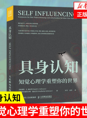 具身认知 知觉心理学重塑你的世界 露特E施瓦茨 认知心理学自我认知觉醒成长励志书籍 心理学书籍 凤凰新华书店旗舰店