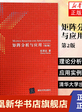 矩阵分析与应用第2版 张贤达 讲述矩阵分析新方法新理论理论分析透彻应用实例丰富 数学书籍 清华大学出版社【新华书店正版书籍】