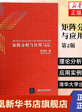 矩阵分析与应用第2版 张贤达 讲述矩阵分析新方法新理论理论分析透彻应用实例丰富 数学书籍 清华大学出版社【新华书店正版书籍】