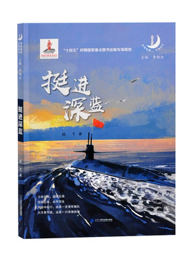 挺进深蓝林平儿童文学二十一世纪出版社凤凰新华书店旗舰店