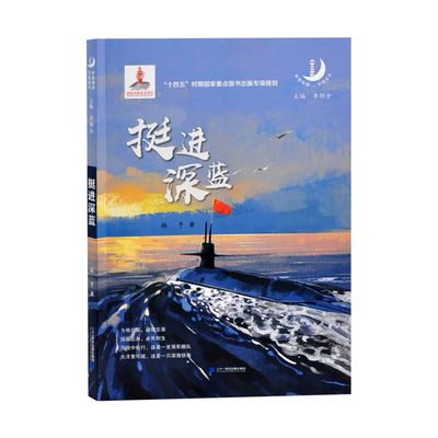 挺进深蓝林平儿童文学二十一世纪出版社凤凰新华书店旗舰店