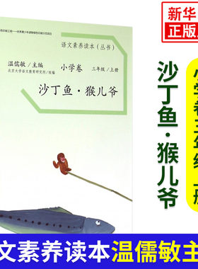 沙丁鱼猴儿爷 小学三年级上册 温儒敏主编 语文素养读本丛书 小学3年级上册 语文同步阅读拓展阅读 人民教育出版社 正版