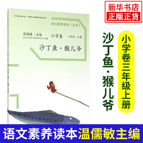 沙丁鱼猴儿爷 小学三年级上册 温儒敏主编 语文素养读本丛书 小学3年级上册 语文同步阅读拓展阅读 人民教育出版社 正版