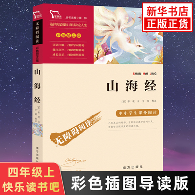 山海经小学生版 智慧熊快乐读书吧四年级上册 小学生语文名著阅读文学读本 南方出版社 凤凰新华书店四年级上册必正版读物课外书