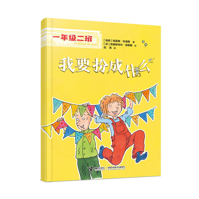 一年级二班我要扮成什么彩图注音